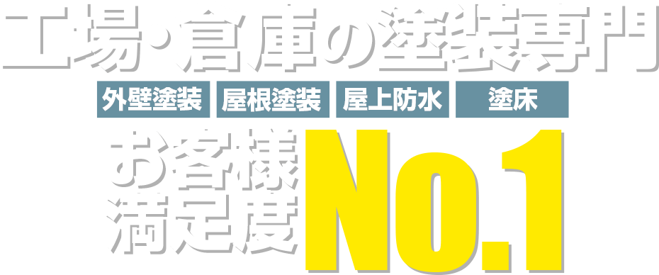 工場倉庫経営の経営者様/設備担当者様へ 倉庫・工場のメンテナンスは塗装で 最大500万円経費削減事例あり!