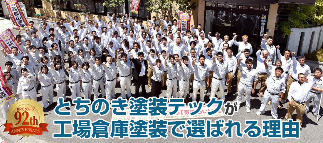 栃木県宇都宮市、那須塩原市でとちのき塗装テックが選ばれている理由