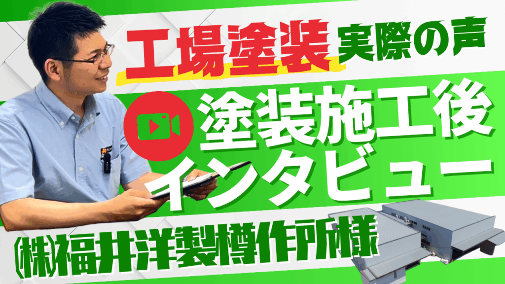 工場塗装　インタビュー