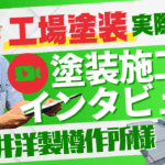 工場塗装　インタビュー