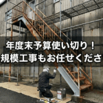 年度末の予算消化として実施される工場の外装メンテナンス。屋根や外壁の劣化部分を部分塗装で補修している様子