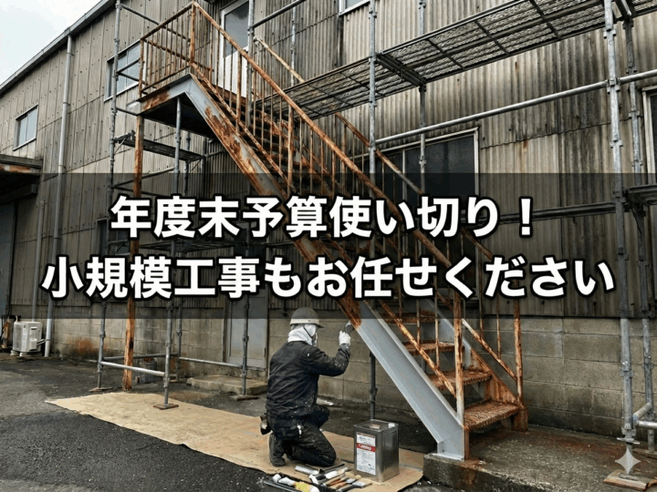 年度末の予算消化として実施される工場の外装メンテナンス。屋根や外壁の劣化部分を部分塗装で補修している様子